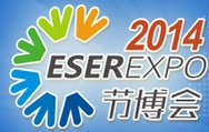 2014第五屆中國(深圳)國際節(jié)能減排和新能源產(chǎn)業(yè)博覽會