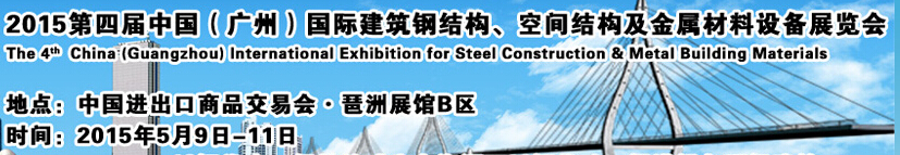 2015第四屆中國(guó)（廣州）國(guó)際建筑鋼結(jié)構(gòu)、空間結(jié)構(gòu)及金屬材料設(shè)備展覽會(huì)