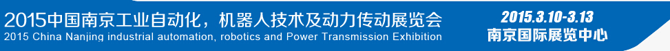 2015第十四屆中國(guó)（南京）工業(yè)自動(dòng)化，機(jī)器人技術(shù)及動(dòng)力傳動(dòng)展覽會(huì)