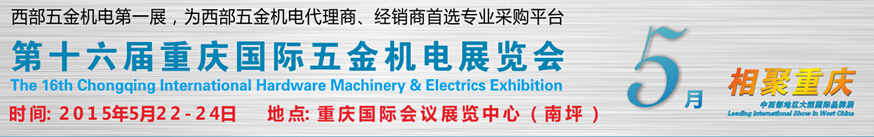 2015第十六屆重慶國(guó)際五金機(jī)電展覽會(huì)