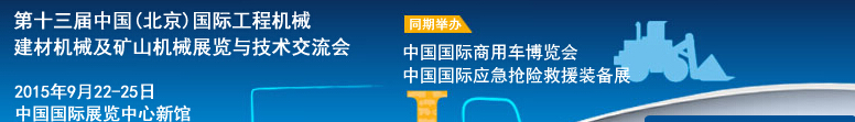 2015第十三屆中國(guó)(北京)國(guó)際工程機(jī)械、建材機(jī)械及礦山機(jī)械展覽與技術(shù)交流會(huì)