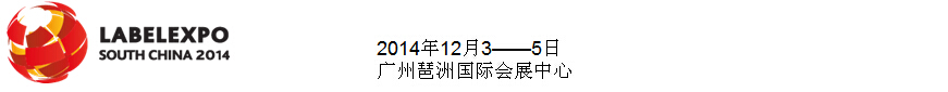 2014華南國際標(biāo)簽印刷展覽會(huì)