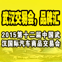 2015第12屆武漢國(guó)際汽車后市場(chǎng)博覽會(huì)