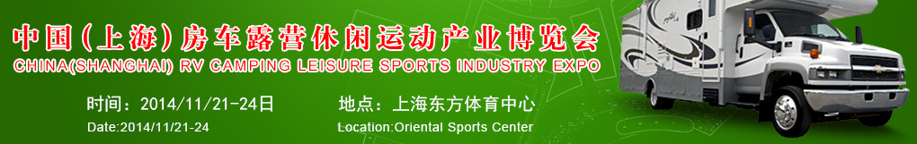 2014中國（上海）房車露營休閑運動產(chǎn)業(yè)博覽會