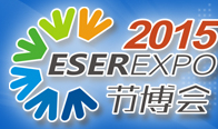 2015第六屆中國(深圳)國際節(jié)能減排和新能源科技博覽會