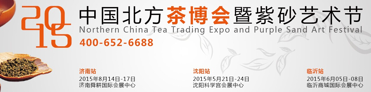 2015中國(guó)北方茶博會(huì)