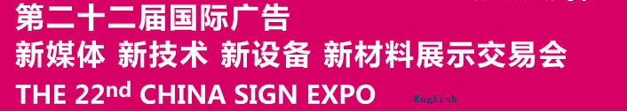 2015第二十二屆中國(guó)北京國(guó)際廣告新媒體、新技術(shù)、新設(shè)備、新材料展示交易會(huì)