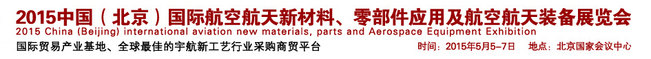 2015中國(guó)（北京）國(guó)際航空航天新材料、零部件應(yīng)用及航空航天裝備展覽會(huì)