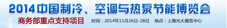 2014第十五屆中國(guó)制冷、空調(diào)與熱泵節(jié)能博覽會(huì)