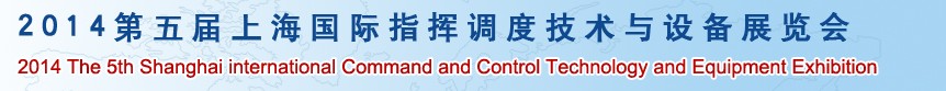 2014第五屆上海國際指揮調(diào)度技術及設備展覽會