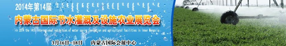 2014第十四屆內(nèi)蒙古節(jié)水灌溉及設施農(nóng)業(yè)博覽會