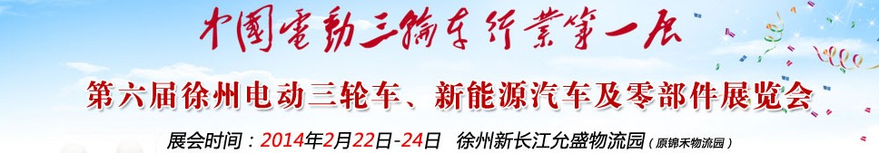 2014第六屆中國(guó)徐州國(guó)際電動(dòng)三輪車、新能源汽車及零部件展覽會(huì)
