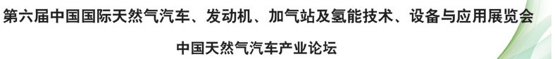 2014第六屆中國國際天然氣汽車、發(fā)動(dòng)機(jī)、加氣站及氫能技術(shù)、設(shè)備與應(yīng)用展覽會(huì)