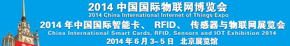 2014中國國際智能卡、RFID 、傳感器與物聯(lián)網(wǎng)展覽會<br>2014中國國際物聯(lián)展覽會