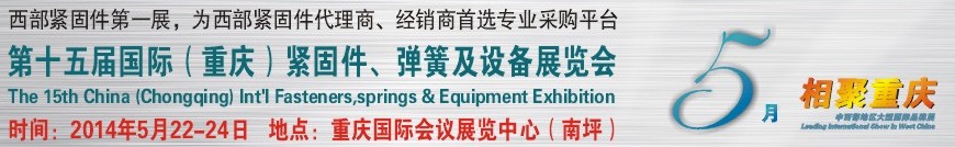2014第十五屆中國（重慶）國際緊固件、彈簧及設(shè)備展覽會