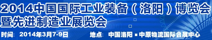 2014第十屆中國洛陽機(jī)床及工模具展覽會(huì)