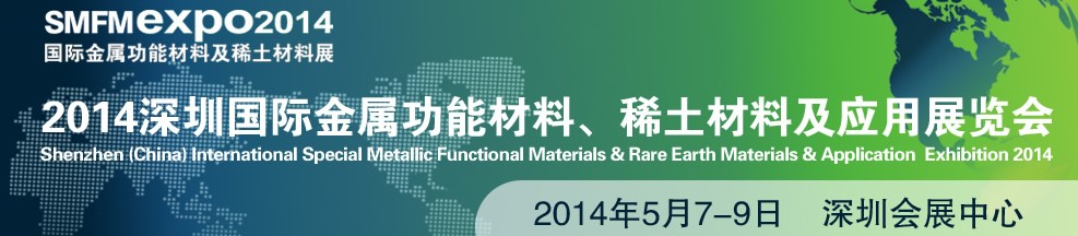 2014深圳國際金屬功能材料、稀土材料及應用展覽會