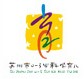 2014中國(guó)(蘇州)科學(xué)育兒嘉年華暨孕嬰童產(chǎn)品展覽會(huì)