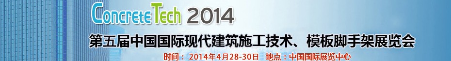 2014第五屆中國國際建筑模板、腳手架及施工技術(shù)展覽會
