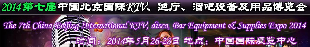 2014第七屆中國北京國際KTV、迪廳、酒吧設(shè)備及用品博覽會