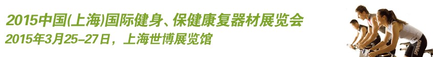 2015中國（上海）國際健身、康體休閑展覽會