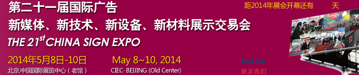 2014第二十一屆中國(guó)北京國(guó)際廣告新媒體、新技術(shù)、新設(shè)備、新材料展示交易會(huì)