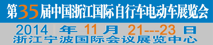 2014第35屆中國(guó)浙江國(guó)際自行車、電動(dòng)車展覽會(huì)