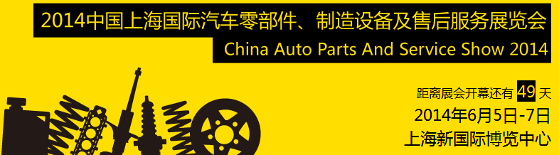 2014中國(guó)上海國(guó)際汽車零部件、制造設(shè)備及售后服務(wù)展覽會(huì)