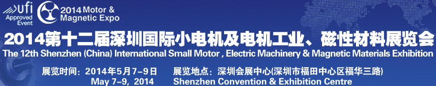 2014第十二屆深圳國際小電機及電機工業(yè)、磁性材料展覽會