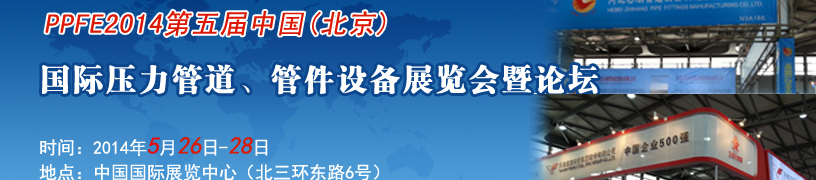 PPFE2014第五屆中國（北京）國際壓力管道、管件設(shè)備展覽會暨論壇