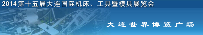 2014第十五屆大連國際機(jī)床、工具暨模具展覽會
