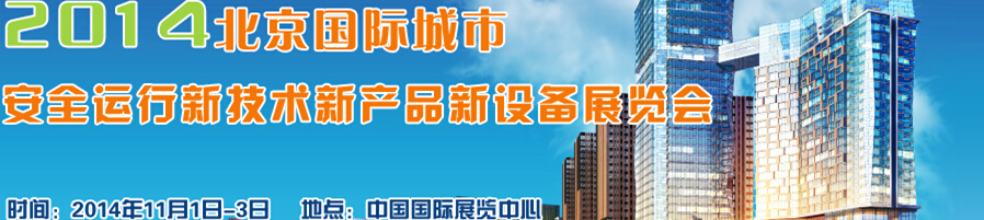 2014北京國際城市安全運行新技術、新產品、新設備展覽會