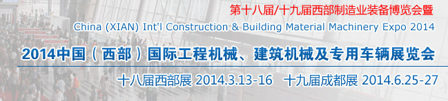 2014中國（西部）國際工程機(jī)械、建筑機(jī)械及專用車輛展覽會(huì)