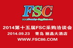 2014第十五屆FSC采購(gòu)洽談會(huì)暨鑄件采購(gòu)大會(huì)