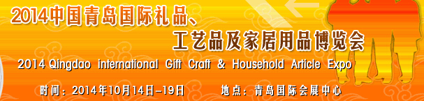 2014第七屆中國（青島）國際禮品、工藝品及家居用品博覽會