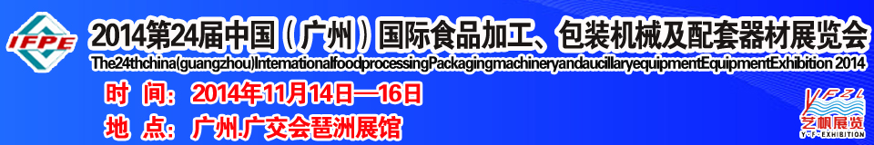 2014第24屆中國（廣州）國際食品加工、包裝機(jī)械及配套器材展覽會