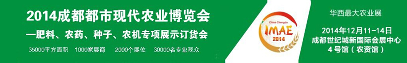 2014成都都市現(xiàn)代農(nóng)業(yè)博覽會暨肥料、農(nóng)藥、種子農(nóng)機專項展示訂貨會