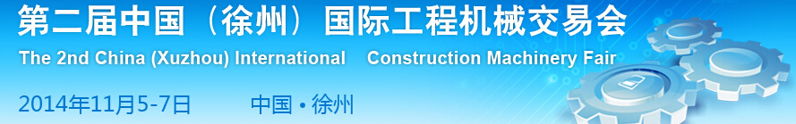 2014第二屆中國（徐州）國際工程機(jī)械交易會(huì)