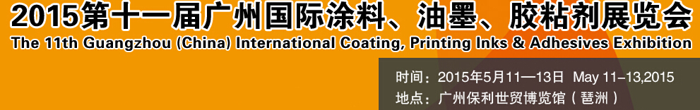 2015第十一屆（廣州）國(guó)際涂料、油墨、膠粘劑展覽會(huì)