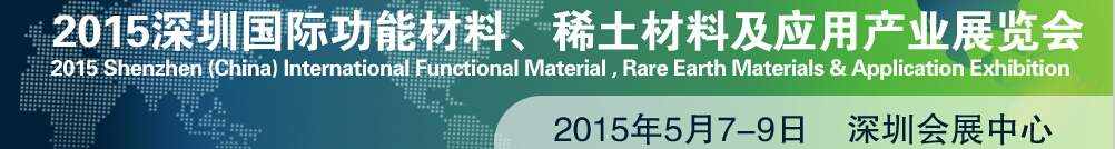 2015深圳國際功能材料、稀土材料及應(yīng)用產(chǎn)業(yè)展覽會