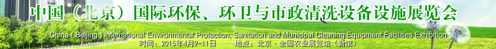 2015中國（北京）國際環(huán)保、環(huán)衛(wèi)與市政清洗設(shè)備設(shè)施展覽會(huì)