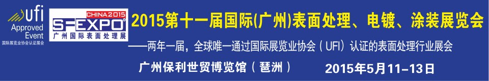 2015第十一屆（廣州）國(guó)際表面處理、電鍍、涂裝展覽會(huì)