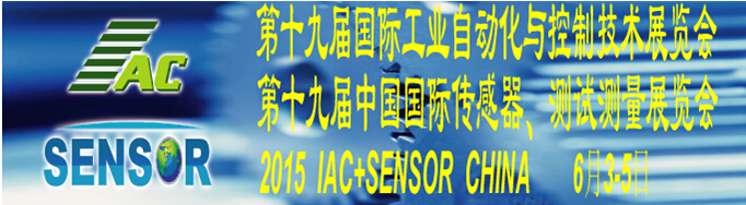 2015第十九屆國(guó)際工業(yè)自動(dòng)化與控制技術(shù)展覽會(huì)（IAC2015）<br>第十九屆中國(guó)國(guó)際傳感器、測(cè)試測(cè)量展覽會(huì)（TME+SENSOR2015）