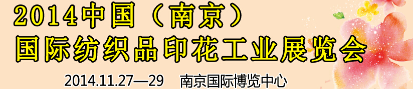2014中國(guó)（南京）國(guó)際紡織印染、工業(yè)展覽會(huì)暨有機(jī)顏料、染料、紡織化學(xué)品展覽會(huì)