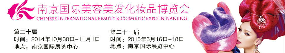2014第二十屆南京國際美容美發(fā)化妝品博覽會(huì)