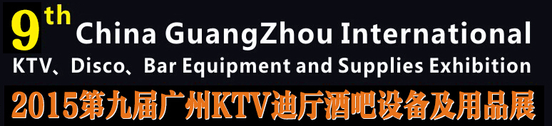 2015第九屆廣州國際KTV、迪廳、酒吧設(shè)備及用品展