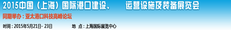 2015中國（上海）國際港口建設(shè)、運營設(shè)施及裝備展覽會