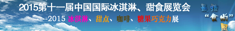 2015第十一屆中國國際冰淇淋、甜食展覽會