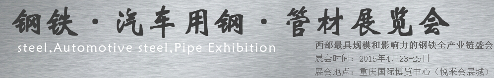 2015鋼鐵、汽車用鋼、管材展覽會