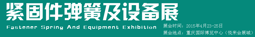 2015第十五屆中國西部國際緊固件、彈簧及設(shè)備展覽會（中環(huán)）